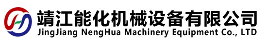 靖江能化机械设备有限公司